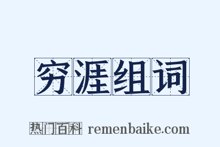穷涯组词是什么意思的图片